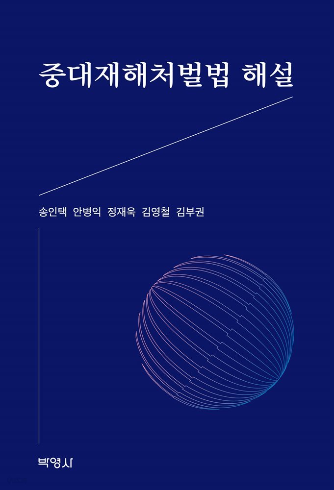 중대재해처벌법 해설