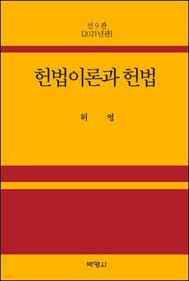 헌법이론과 헌법 (9판)