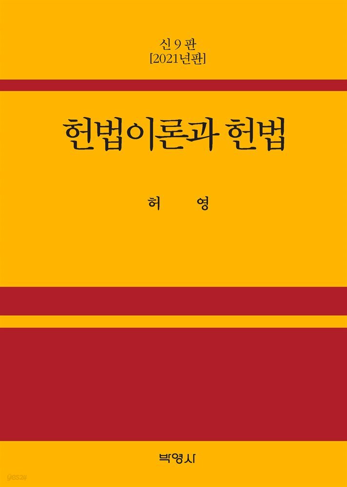 헌법이론과 헌법 (9판)