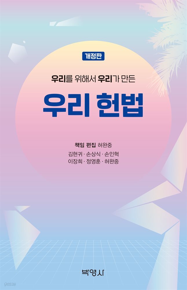 우리를 위해서 우리가 만든 우리 헌법 (개정판)