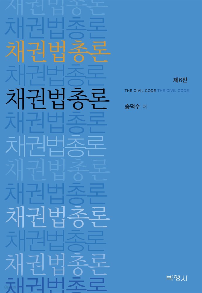 채권법총론 (제6판)