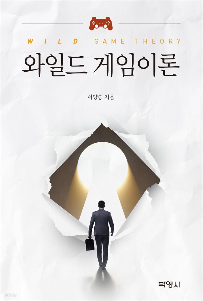 와일드 게임이론
