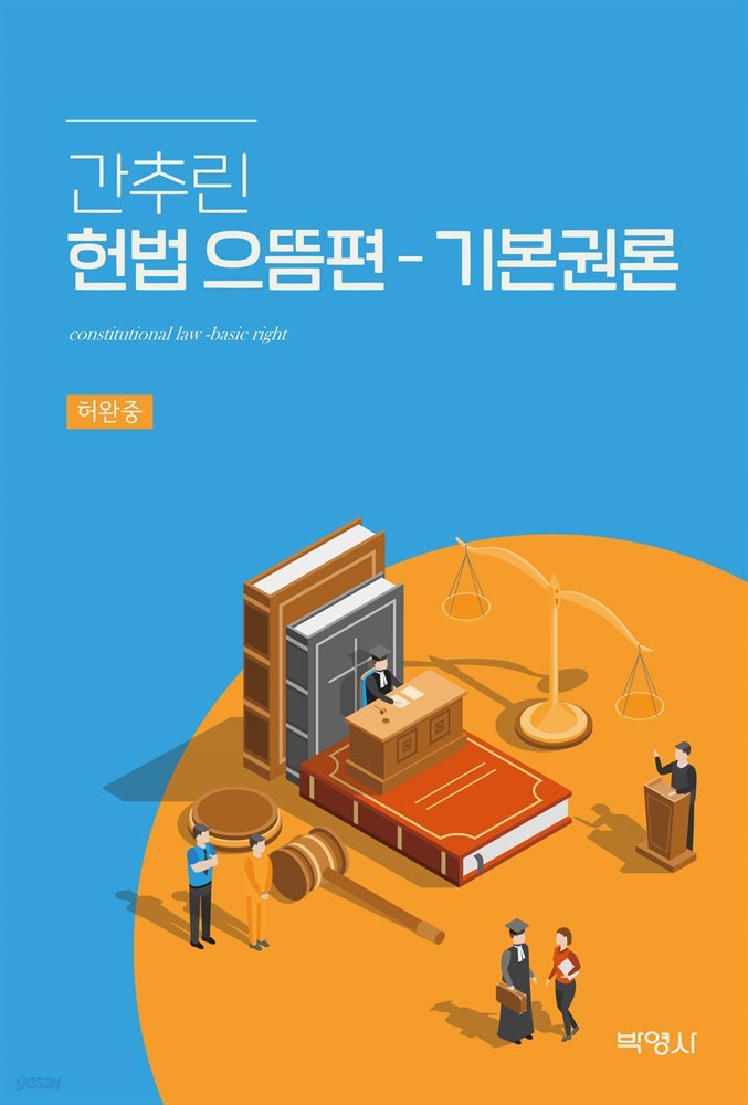 간추린 헌법 으뜸편 - 기본권론