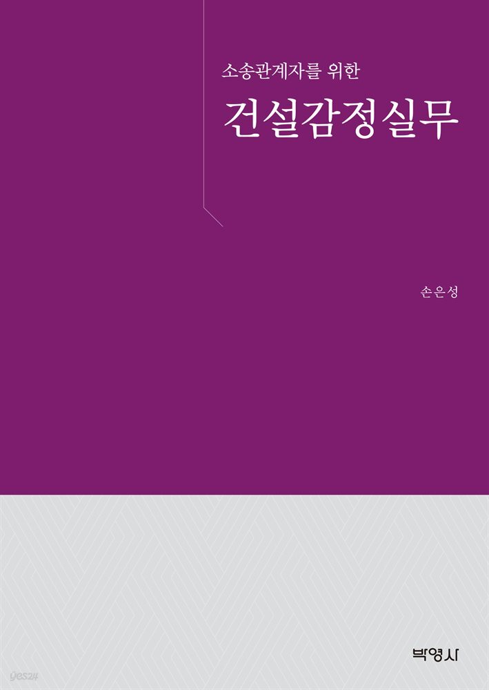 소송관계자를 위한 건설감정실무