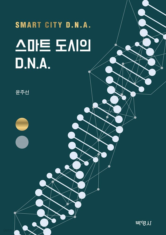 스마트 도시의 DNA