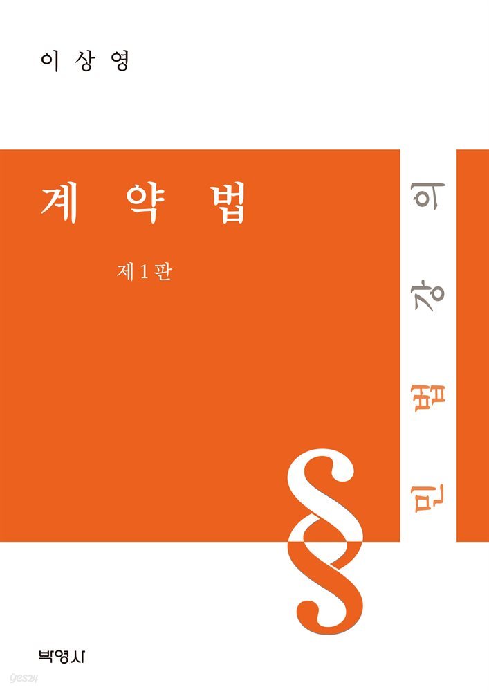 계약법 : 민법강의 (제1판)