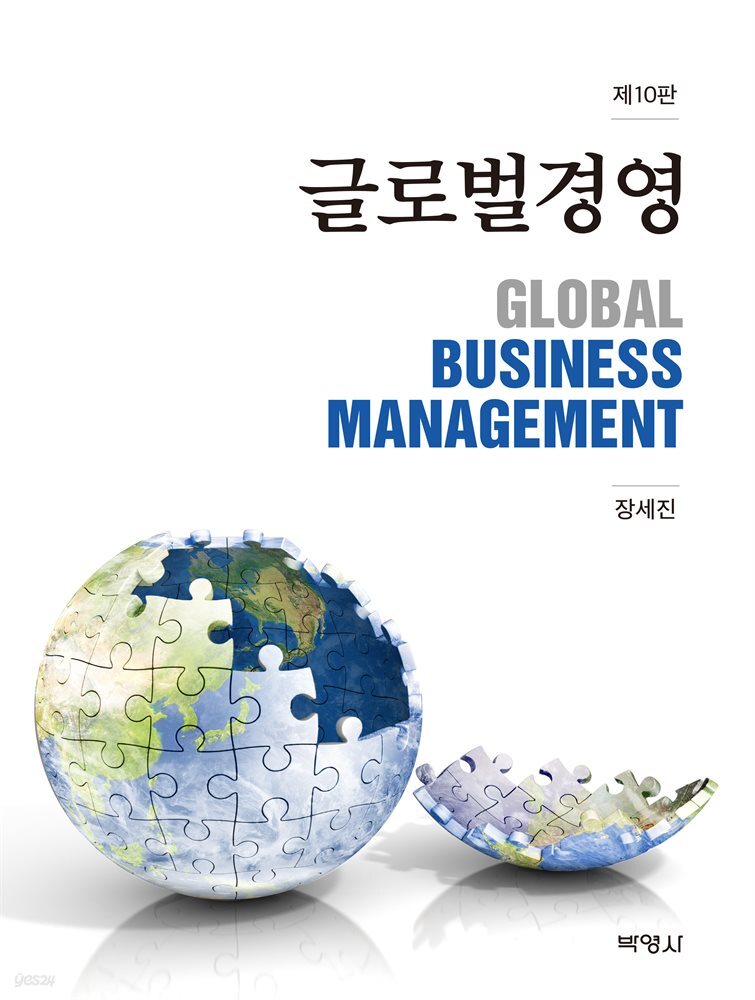 글로벌경영 (제10판)