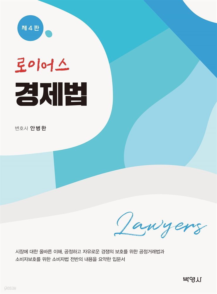 로이어스 경제법 (제4판)