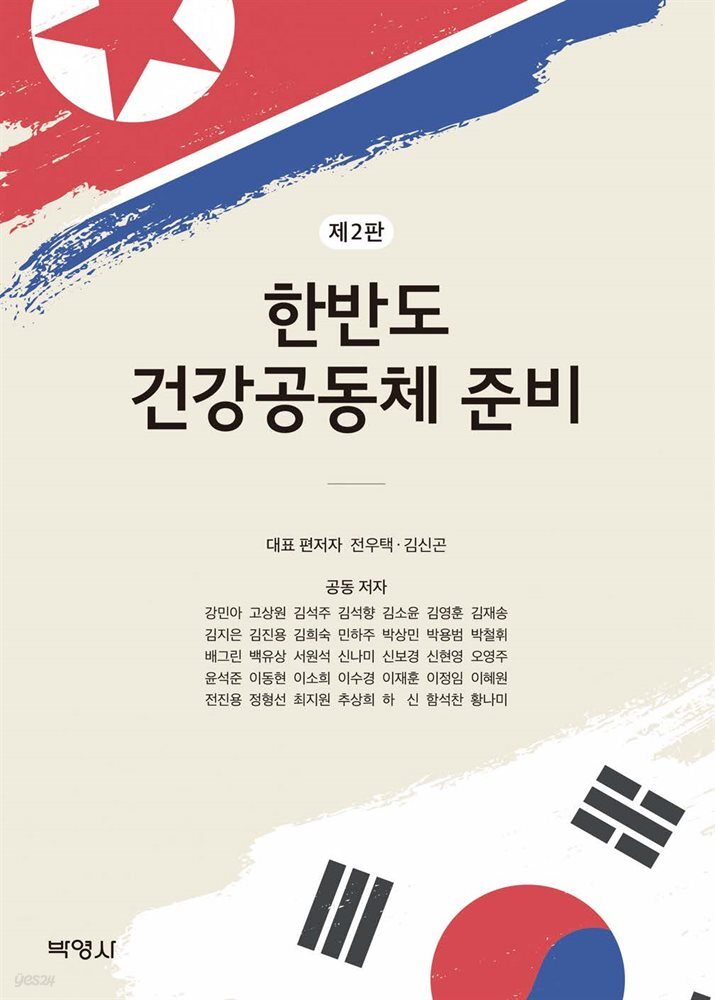 한반도 건강공동체 준비 (개정판 2판)