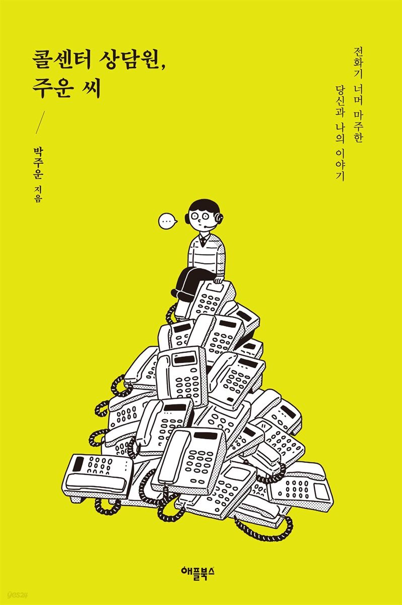 콜센터 상담원, 주운 씨