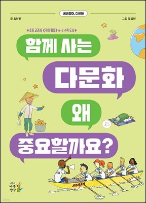 함께 사는 다문화 왜 중요할까요?