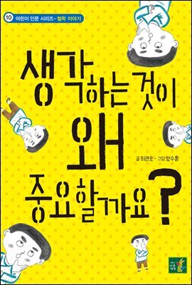 생각하는 것이 왜 중요할까요?