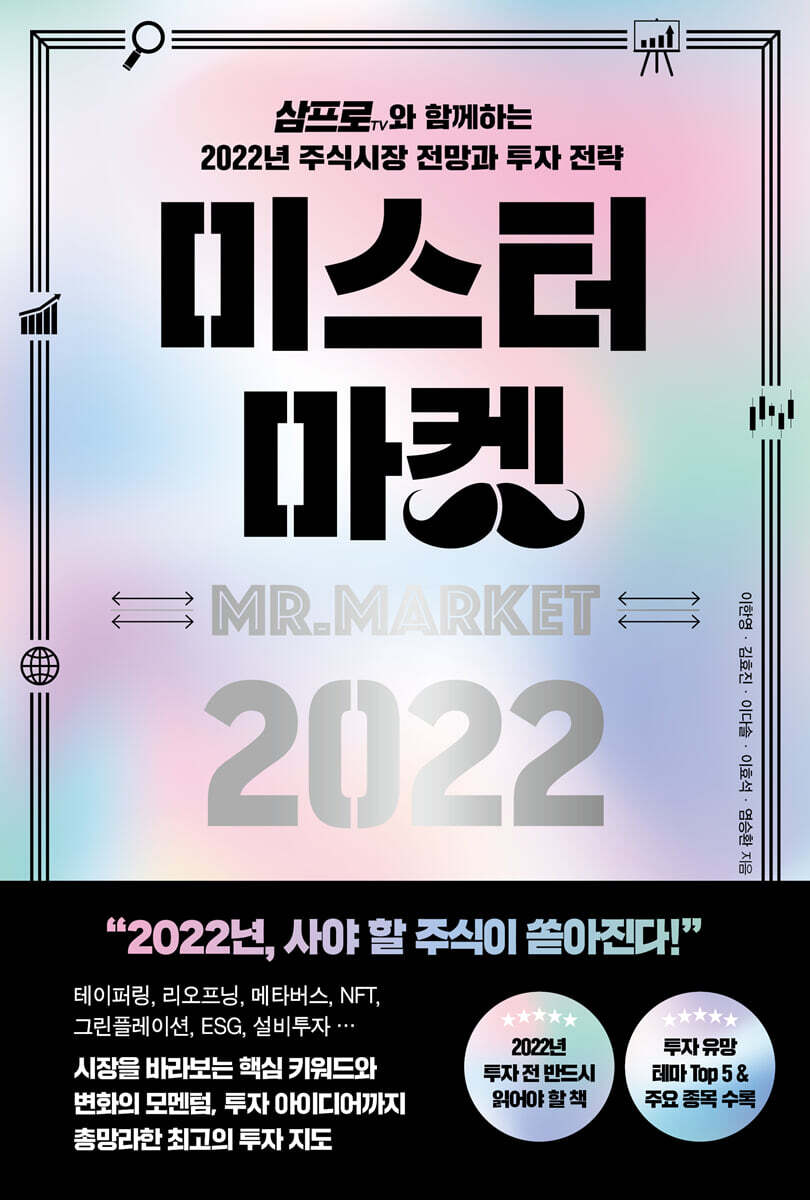 미스터 마켓 2022