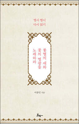 불멸의 새와 꽃의 영광을 노래하라
