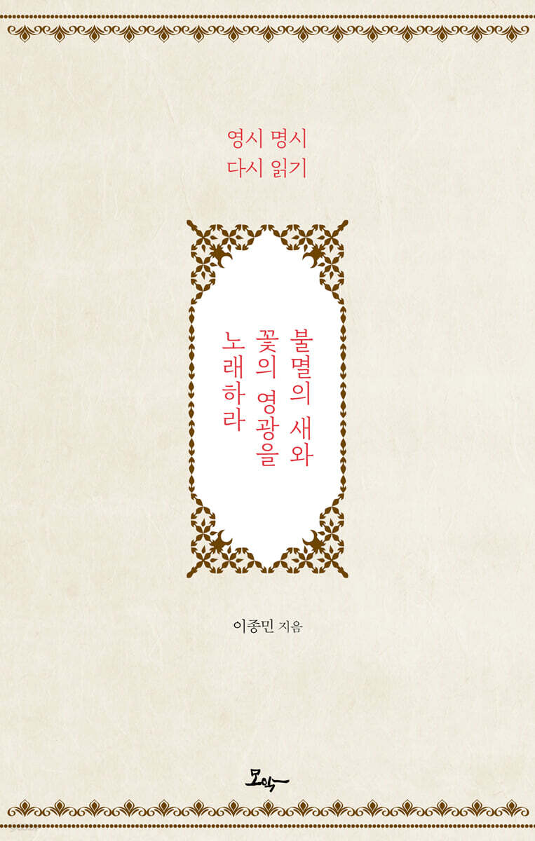 불멸의 새와 꽃의 영광을 노래하라
