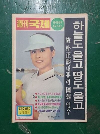 주간국제 - 고 박정희대통령 국장 엄수 / 1979년