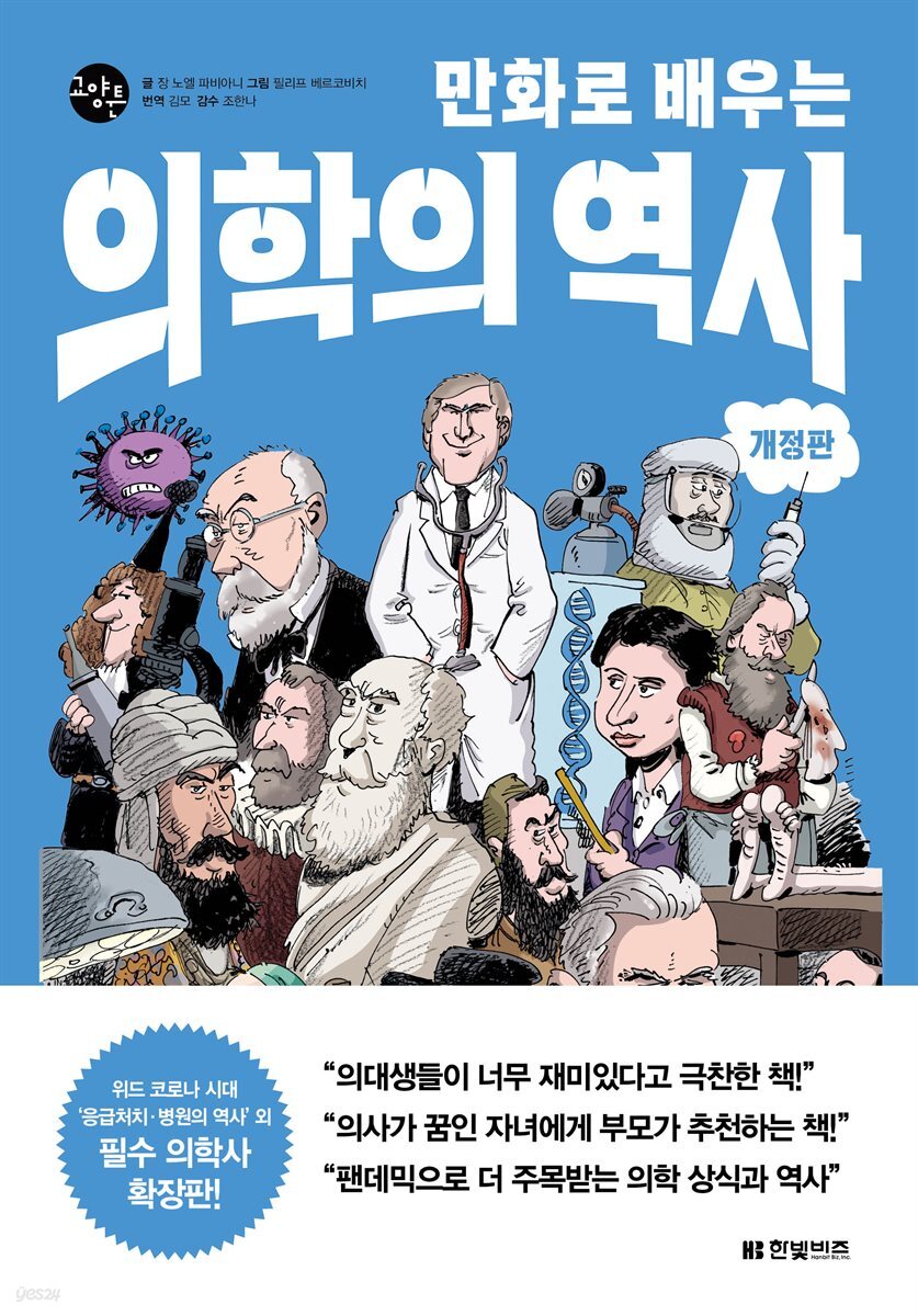 만화로 배우는 의학의 역사 (개정판)