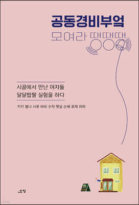공동경비부엌 모여라땡땡땡