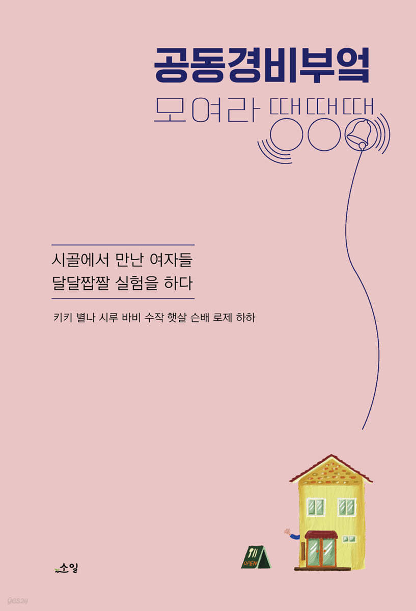 공동경비부엌 모여라땡땡땡