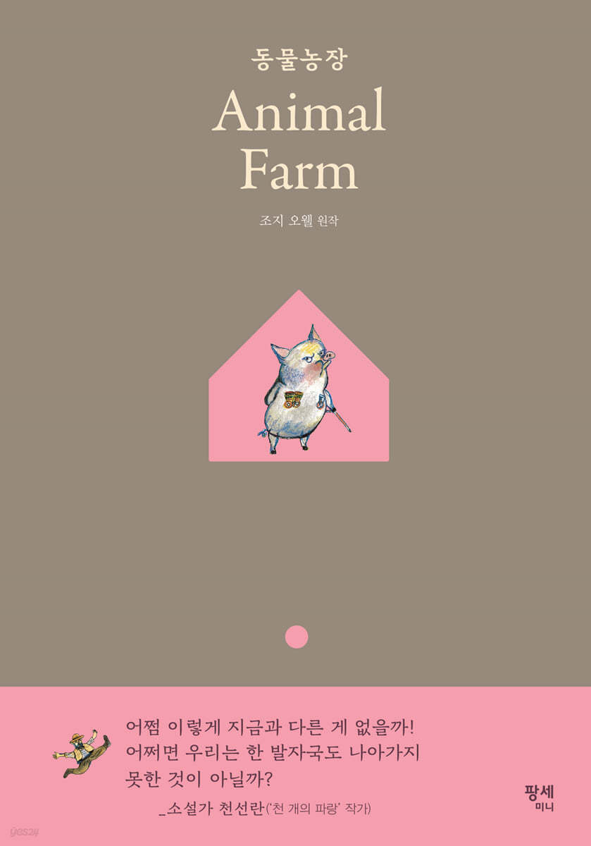 동물농장 Animal Farm