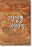 구약성경 이야기