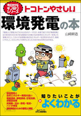 トコトンやさしい環境發電の本