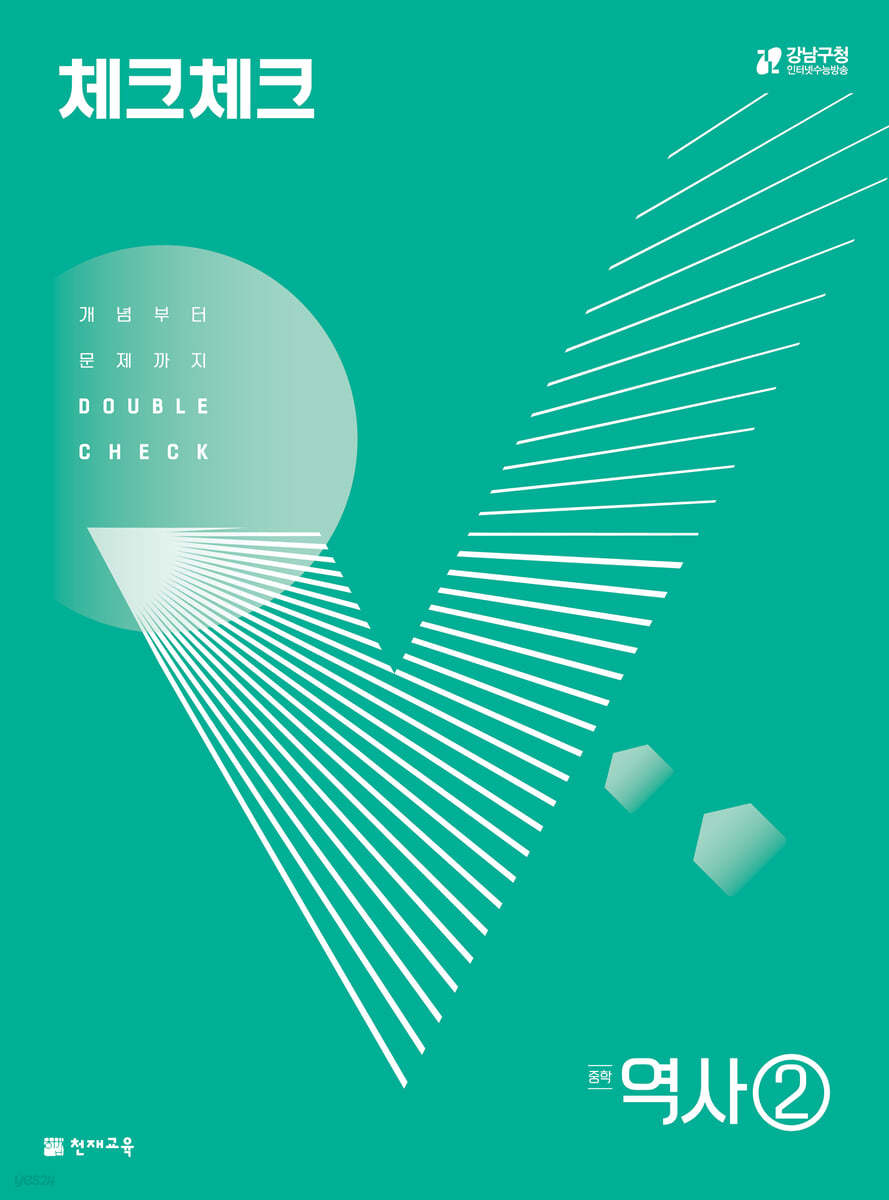 체크체크 중학 역사 2 (2024년용)