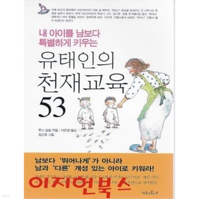 유태인의 천재교육 53 (핸디북)