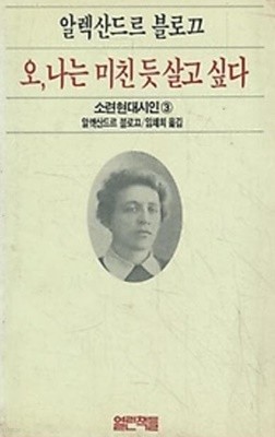 1989년초판 소련현대시인 3 오 나는 미친 듯 살고 싶다