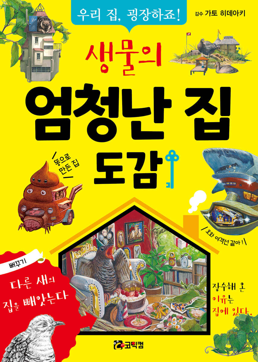 생물의 엄청난 집 도감