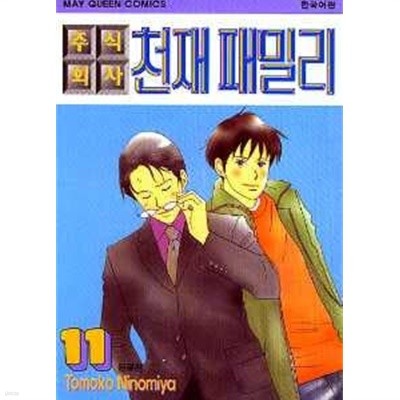 주식회사 천재패밀리(희귀도서)완결 1~11  -2001년 완결작 -