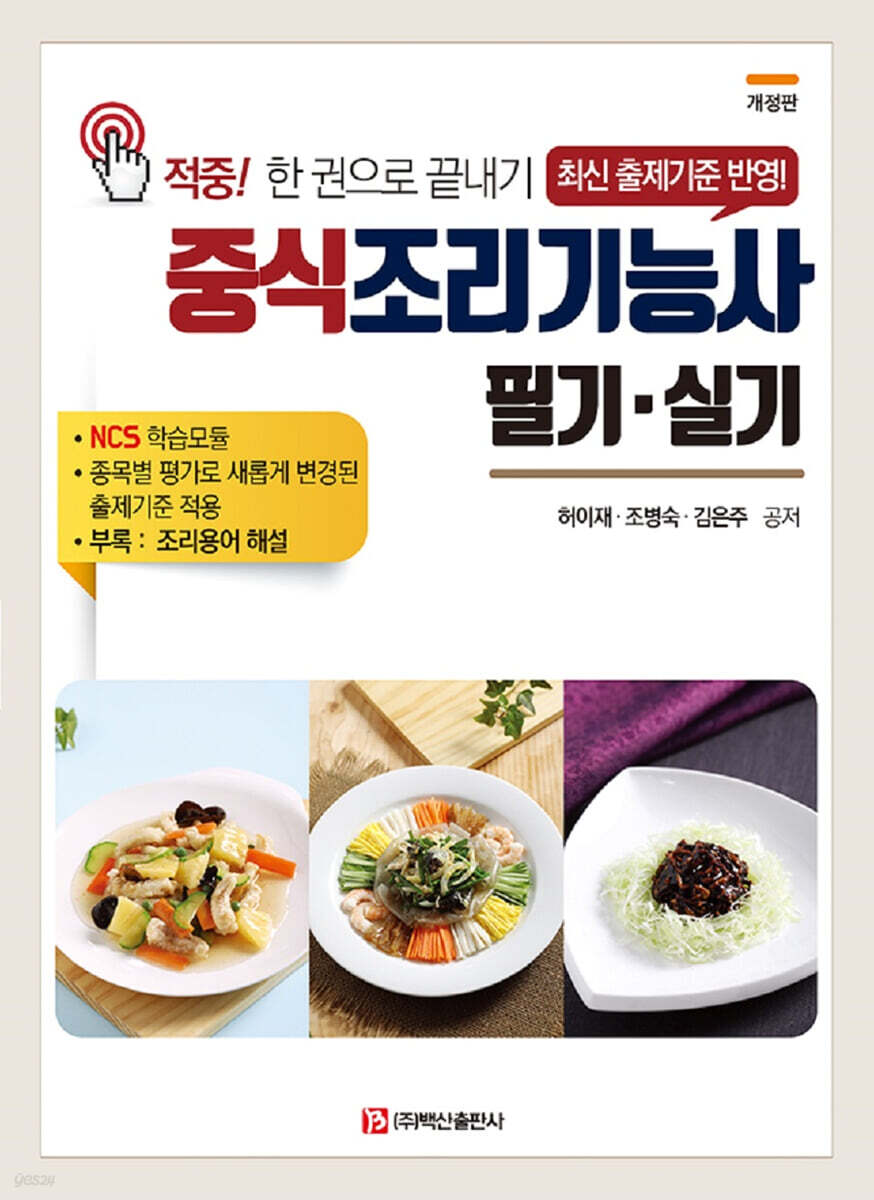중식조리기능사 필기 실기 (개정판)