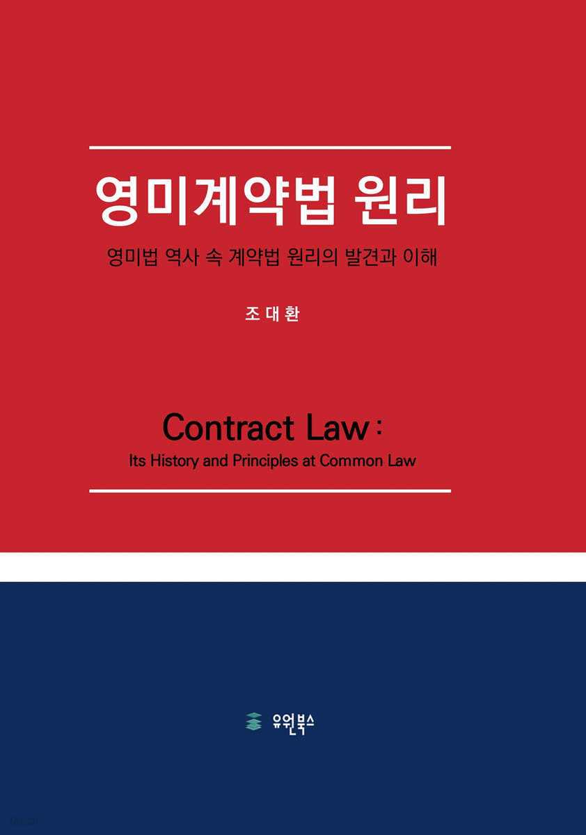 영미계약법 원리 : 영미법 역사 속 계약법 원리의 발견과 이해