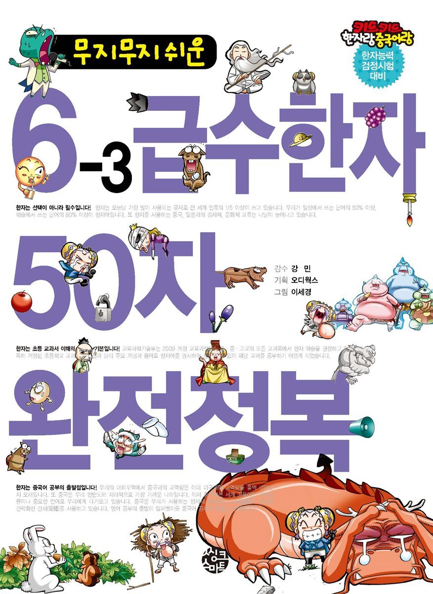 무지무지 쉬운 6-3 급수한자 50자 완전정복