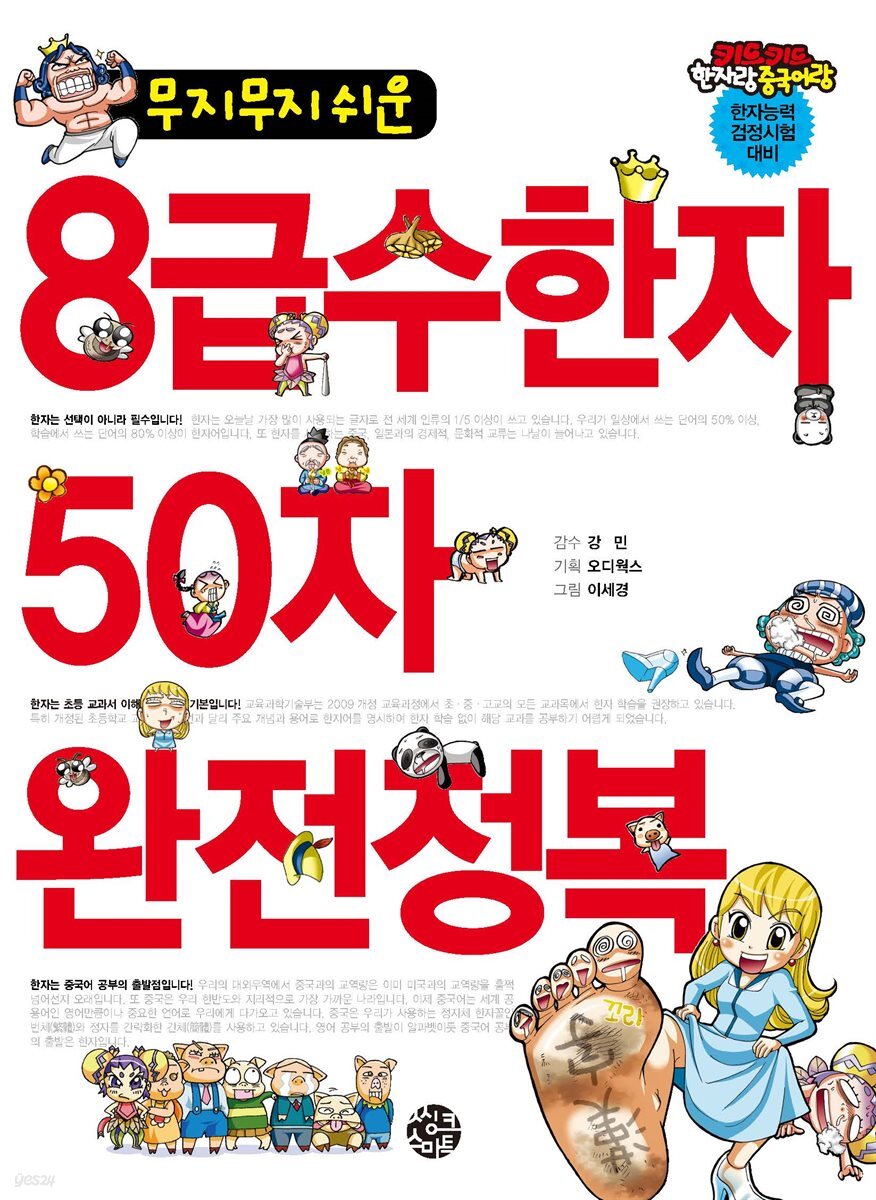 무지무지 쉬운 8급수한자 50자 완전정복