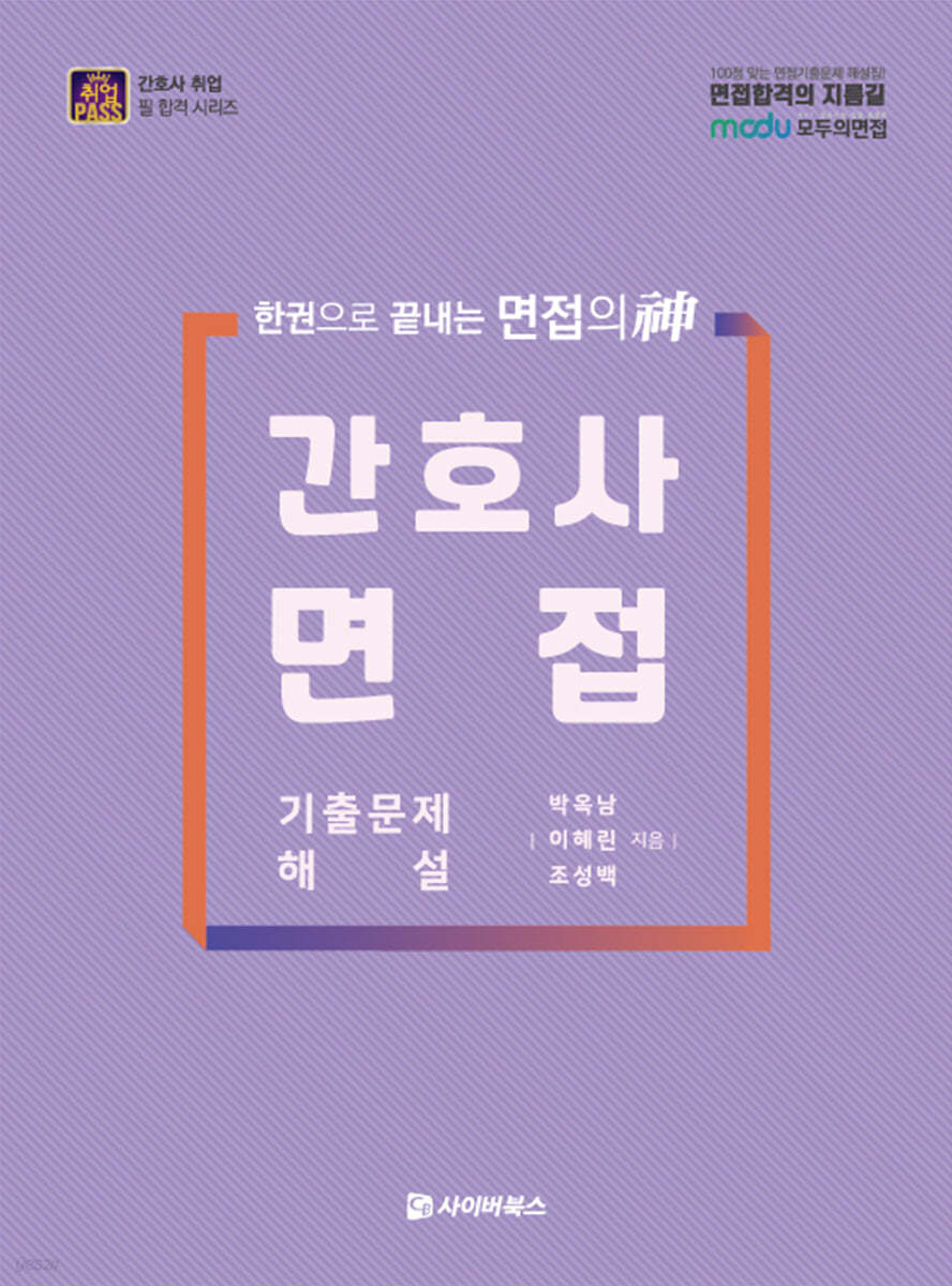 취업패스 간호사 면접 기출문제 해설