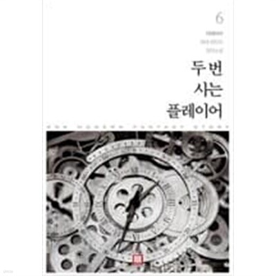 두 번 사는 플레이어 1-6 완결 -더페이서-