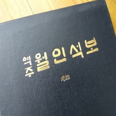 역주 월인석보 제22