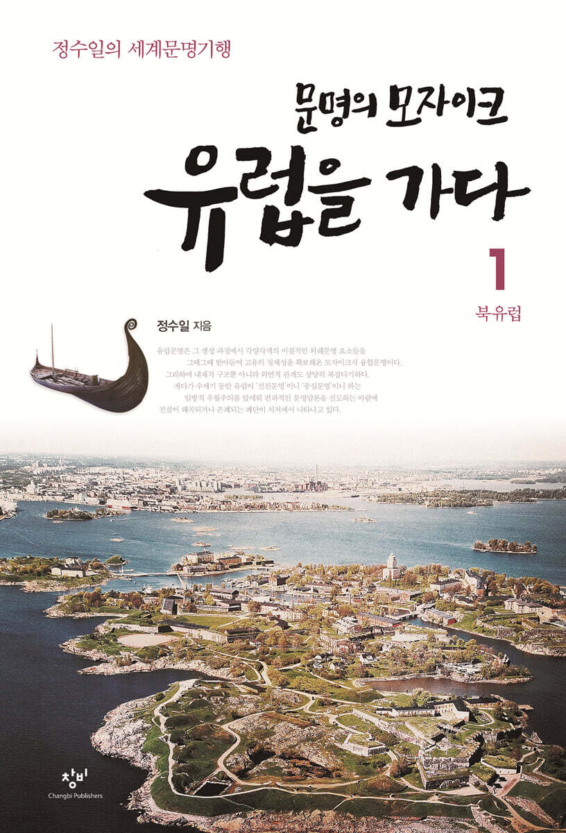 문명의 모자이크 유럽을 가다 1 북유럽