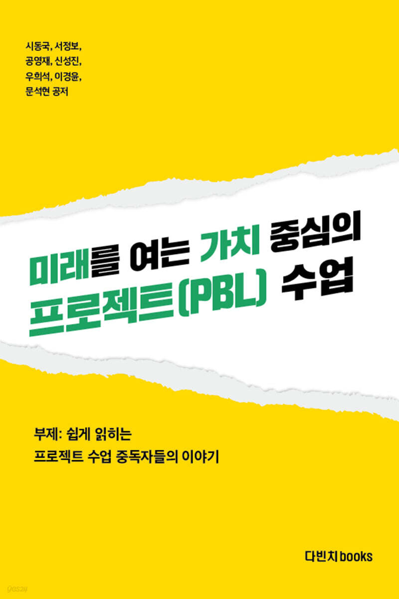미래를 여는 가치 중심의 프로젝트(PBL) 수업