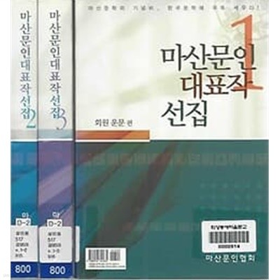 마산문인대표작선집 1~3 전3권