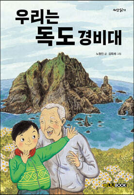 바나나BOOK 우리는 독도 경비대