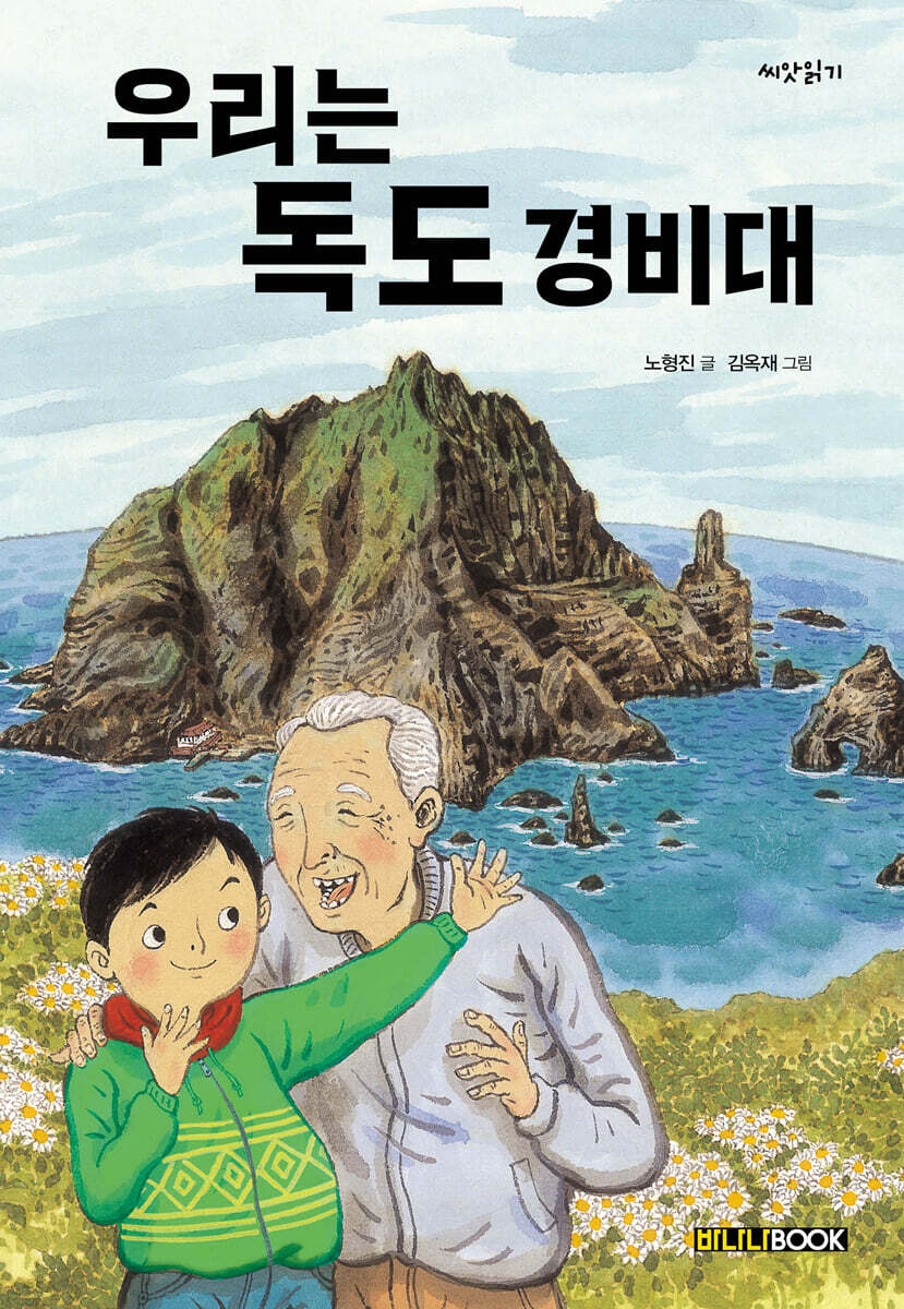 우리는 독도 경비대