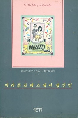 미라플로레스에서 생긴일