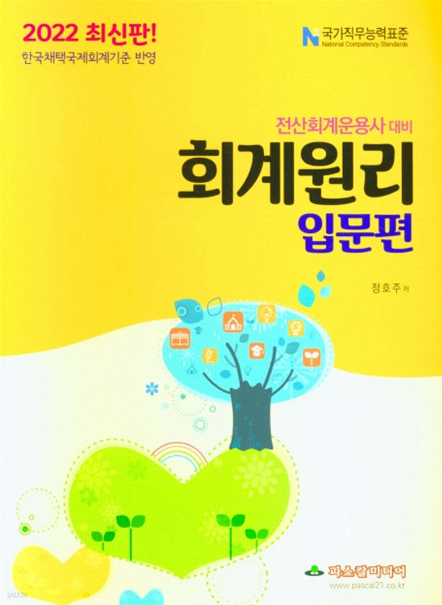 2022 전산회계운용사대비 회계원리 입문편