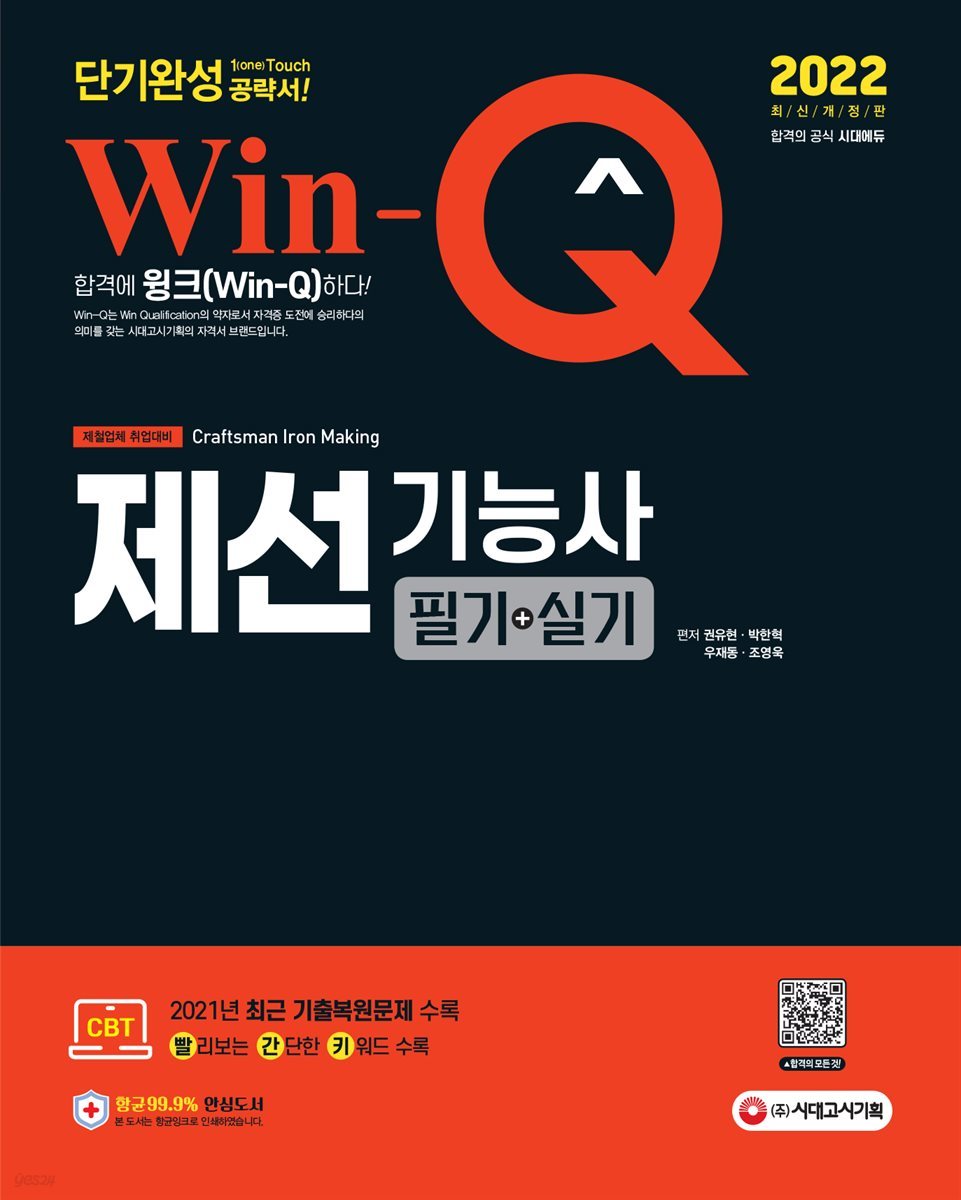 2022 Win-Q 제선기능사 필기+실기 단기완성