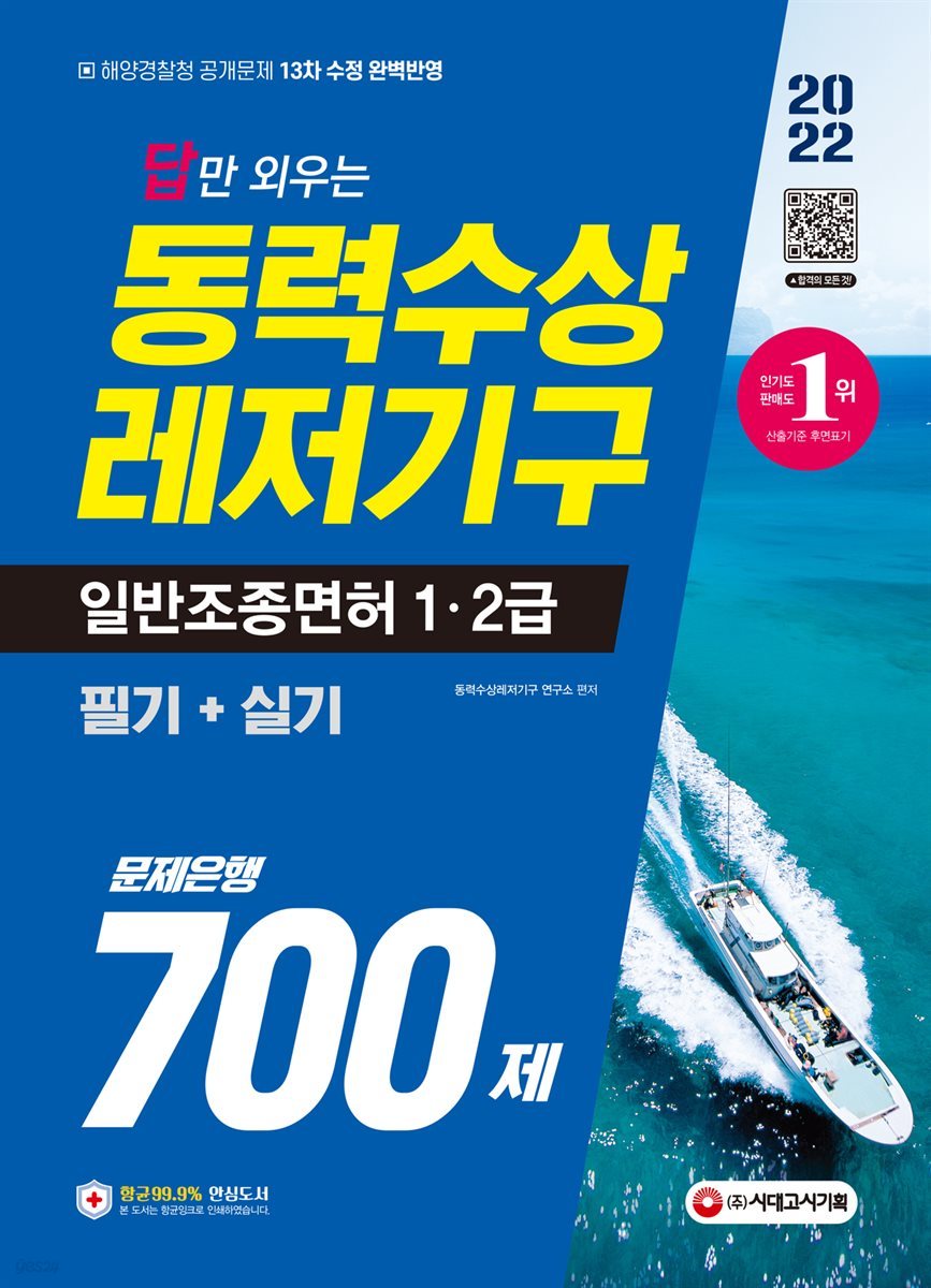 2022 답만 외우는 동력수상레저기구 일반조종면허 1&#183;2급(필기+실기) 문제은행 700제