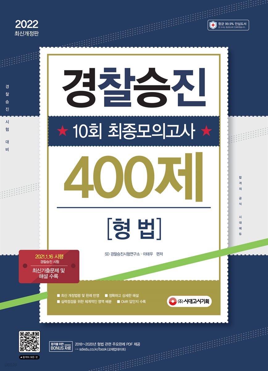 2022 경찰승진 10회 최종모의고사 형법 (400제)