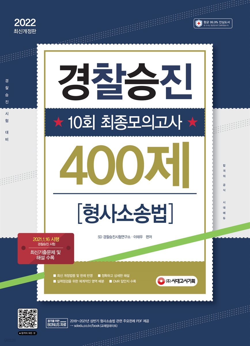 2022 경찰승진 10회 최종모의고사 형사소송법 (400제)