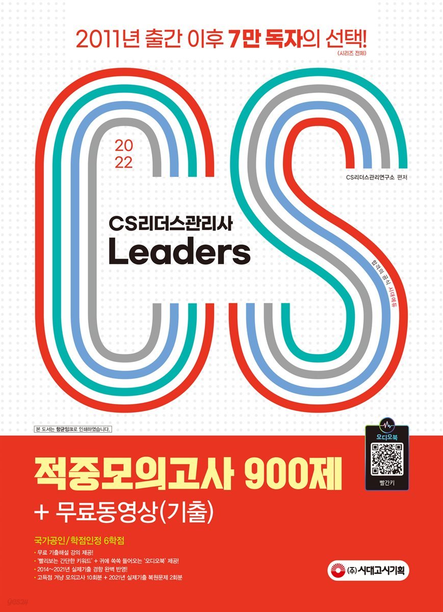 2022 CS Leaders(CS리더스관리사) 적중모의고사 900제